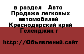  в раздел : Авто » Продажа легковых автомобилей . Краснодарский край,Геленджик г.